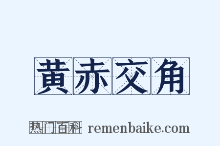 黄赤交角是什么意思的图片